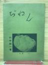 ぢねん　古希記念出版