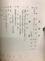 ぢねん　古希記念出版