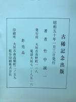 ぢねん　古希記念出版