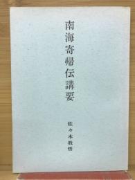 南海寄帰伝講要