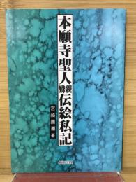 本願寺聖人　親鸞伝絵私記