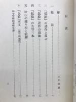 本願寺聖人　親鸞伝絵私記