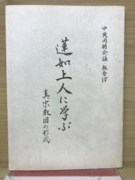 蓮如上人に学ぶ真宗教団の形成　中央同朋会議・報告Ⅳ