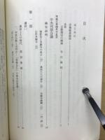 蓮如上人に学ぶ真宗教団の形成　中央同朋会議・報告Ⅳ