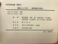 蓮如上人に学ぶ真宗教団の形成　中央同朋会議・報告Ⅳ