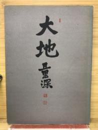 大地量深　別冊Ⅰ