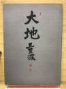 大地量深　別冊Ⅰ
