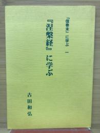 『涅槃経』に学ぶ