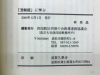 『涅槃経』に学ぶ