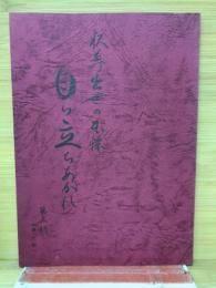 釈尊出世の本懐　自ら立ちあがれ　第三輯第一部