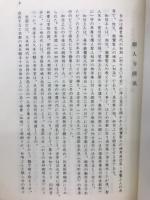 釈尊出世の本懐　自ら立ちあがれ　第三輯第一部