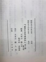 釈尊出世の本懐　自ら立ちあがれ　第三輯第一部