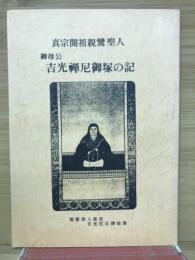 真宗開祖親鸞聖人　御母公　吉光禅尼御塚の記