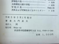 真宗開祖親鸞聖人　御母公　吉光禅尼御塚の記