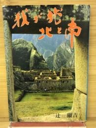 我が旅北と南