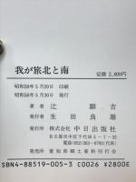 我が旅北と南