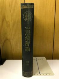 大西博士全集　第6巻　思潮評論