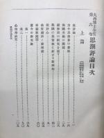 大西博士全集　第6巻　思潮評論