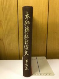 本邦綿糸紡績史　第7巻