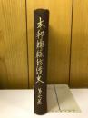 本邦綿糸紡績史　第7巻
