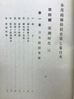 本邦綿糸紡績史　第7巻