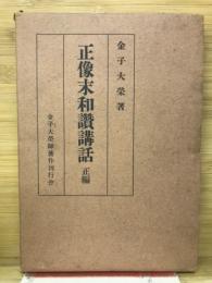 正像未和讃講話　正編
