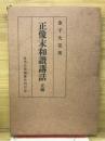 正像未和讃講話　正編