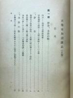 正像未和讃講話　正編