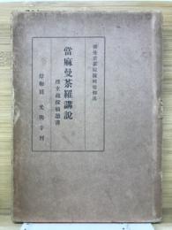 當麻曼荼羅講説