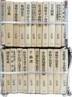 江戸科学古典叢書 全46冊揃