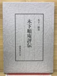 木下順庵評伝