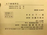 木下順庵評伝
