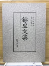 錦里文集
