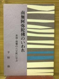 南無阿弥陀仏のいわれ