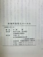 南無阿弥陀仏のいわれ