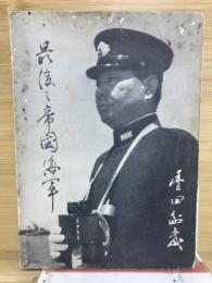 最後の帝国海軍