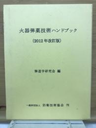 火器弾薬技術ハンドブック