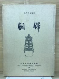 銅鐸