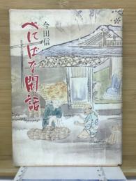 べにばな閑話