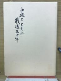 中攻とともに戰後五十年