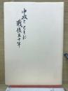 中攻とともに戰後五十年
