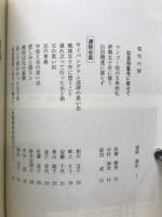中攻とともに戰後五十年