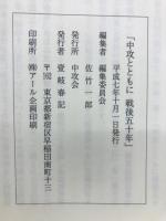 中攻とともに戰後五十年