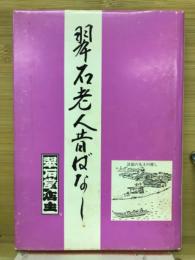 翠石老人昔ばなし