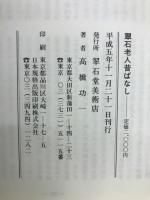 翠石老人昔ばなし