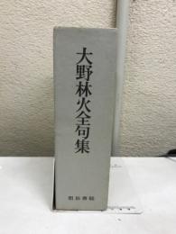 大野林火全句集