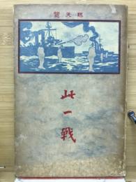 此一戦 