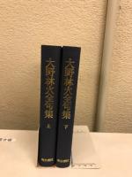 大野林火全句集
