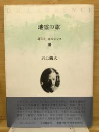 地霊の旅 : 評伝D・H・ロレンス