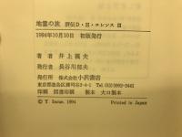 地霊の旅 : 評伝D・H・ロレンス